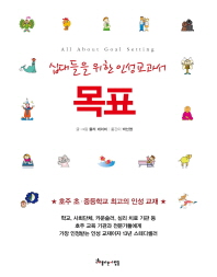(십대들을 위한 인성교과서)목표